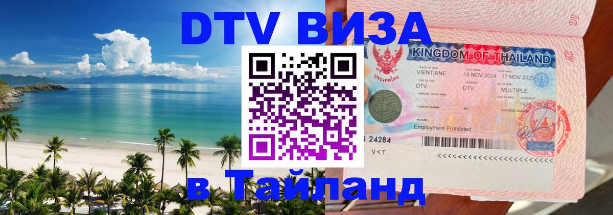 Купить DTV визу в Таиланд 