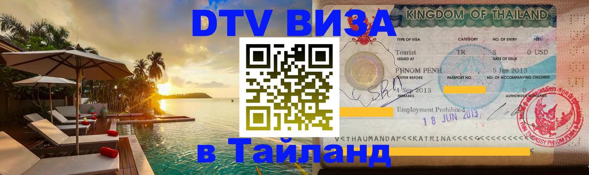 ДТВ виза в Таиланд 